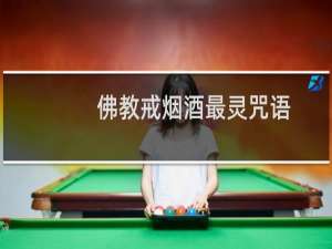 佛教戒烟酒最灵咒语