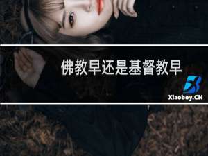 佛教早还是基督教早