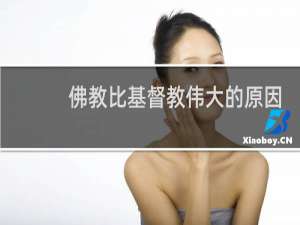佛教比基督教伟大的原因