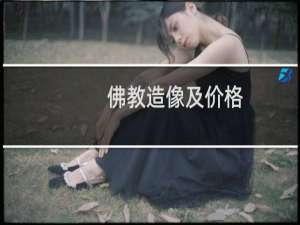 佛教造像及价格