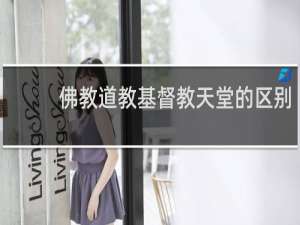 佛教道教基督教天堂的区别