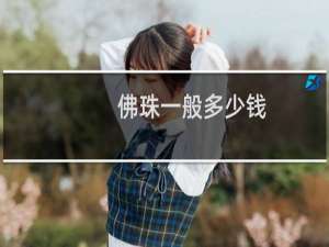 佛珠一般多少钱