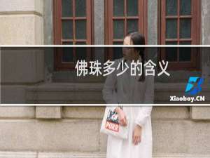 佛珠多少的含义