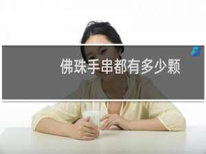 佛珠手串都有多少颗