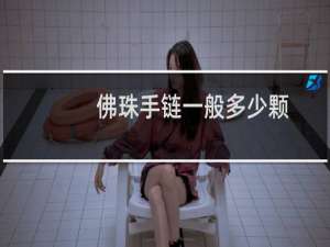 佛珠手链一般多少颗（不同数量佛珠手链的含义）