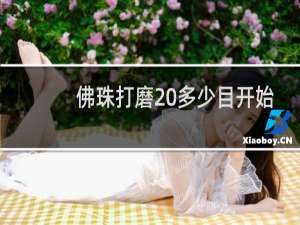 佛珠打磨 多少目开始