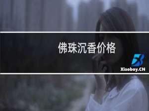 佛珠沉香价格