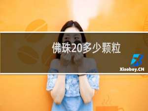 佛珠 多少颗粒