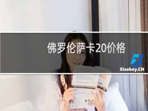 佛罗伦萨卡 价格