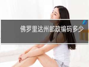 佛罗里达州邮政编码多少