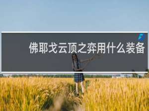 佛耶戈云顶之弈用什么装备