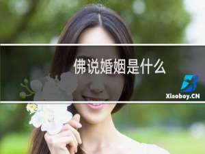 佛说婚姻是什么