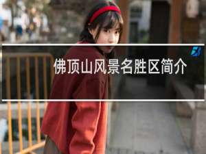 佛顶山风景名胜区简介