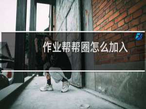 作业帮帮圈怎么加入（进入作业帮同学圈的方法）