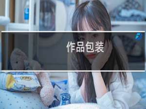 作品包装/展示中的用色