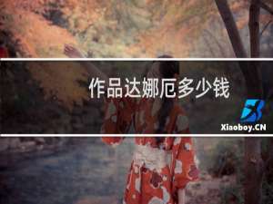 作品达娜厄多少钱