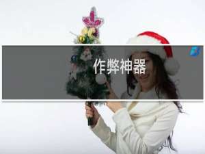 作弊神器：手机摄像头一扫就有答案