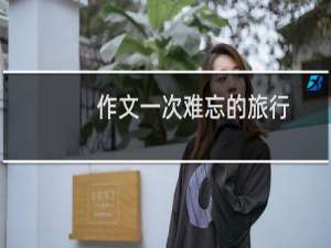 作文一次难忘的旅行