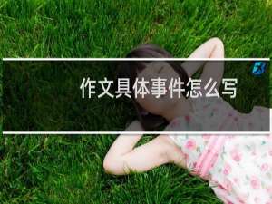 作文具体事件怎么写