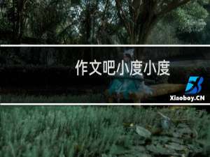 作文吧小度小度