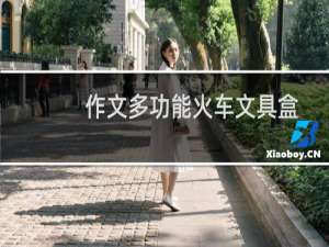 作文多功能火车文具盒
