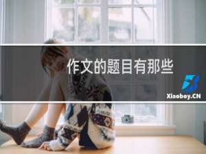 作文的题目有那些