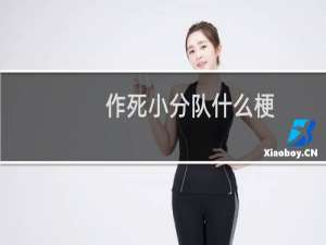作死小分队什么梗？作死小分队是什么意思什么梗