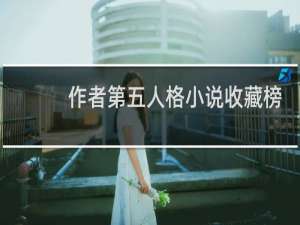 作者第五人格小说收藏榜