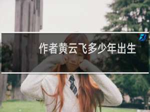 作者黄云飞多少年出生