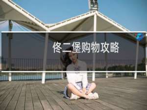 佟二堡购物攻略
