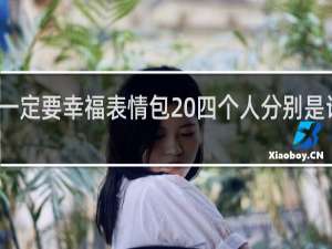 你一定要幸福表情包 四个人分别是谁什么梗