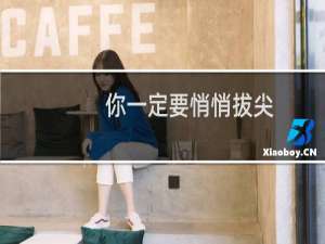 你一定要悄悄拔尖，然后惊艳所有人什么梗