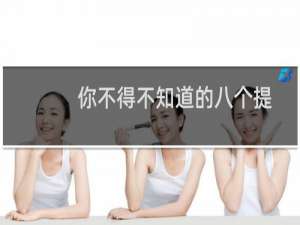 你不得不知道的八个提高WIN7使用效率的快捷键分享