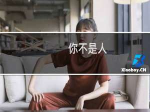 你不是人，但你是真的狗什么梗