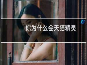 你为什么会天猫精灵