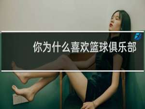 你为什么喜欢篮球俱乐部