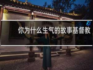 你为什么生气的故事基督教