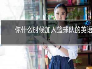 你什么时候加入篮球队的英语
