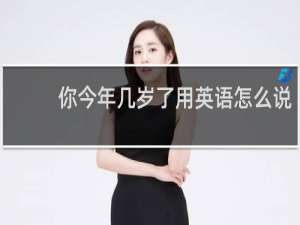 你今年几岁了用英语怎么说