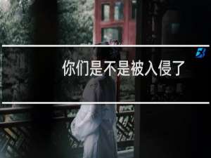 你们是不是被入侵了？-虚拟主机/数据库问题