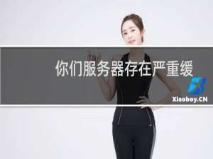 你们服务器存在严重缓存问题