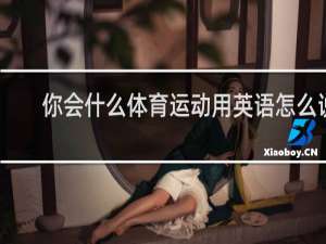 你会什么体育运动用英语怎么说