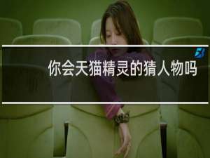 你会天猫精灵的猜人物吗