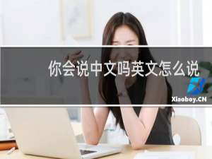 你会说中文吗英文怎么说