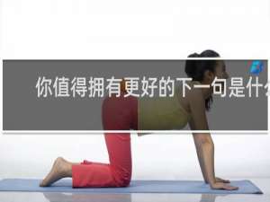 你值得拥有更好的下一句是什么