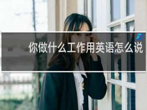 你做什么工作用英语怎么说