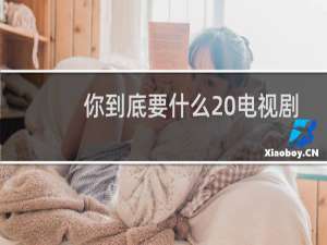 你到底要什么 电视剧