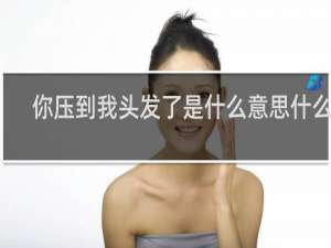你压到我头发了是什么意思什么梗