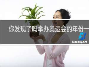 你发现了吗举办奥运会的年份一百