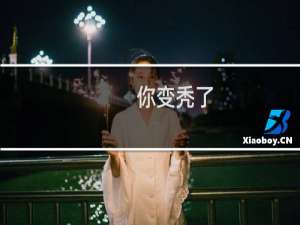 你变秃了，也变强了什么梗